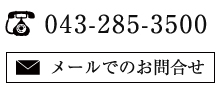 ご相談・お問合せは
TEL　043-285-3500