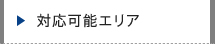 対応可能エリア