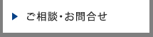 ご相談・お問い合わせ